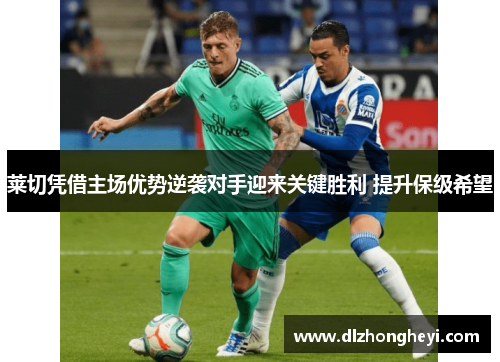 莱切凭借主场优势逆袭对手迎来关键胜利 提升保级希望