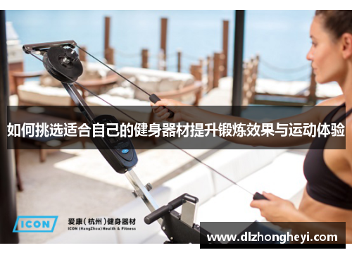 如何挑选适合自己的健身器材提升锻炼效果与运动体验