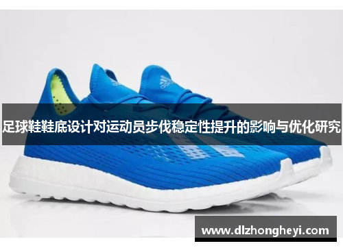 足球鞋鞋底设计对运动员步伐稳定性提升的影响与优化研究