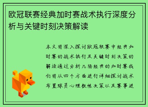 欧冠联赛经典加时赛战术执行深度分析与关键时刻决策解读