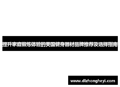 提升家庭锻炼体验的美国健身器材品牌推荐及选择指南