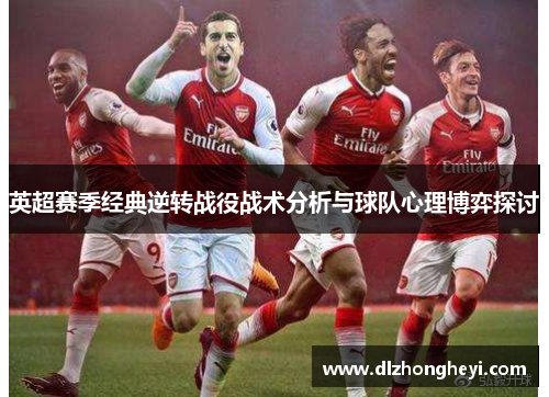 英超赛季经典逆转战役战术分析与球队心理博弈探讨