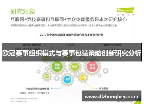 欧冠赛事组织模式与赛事包装策略创新研究分析
