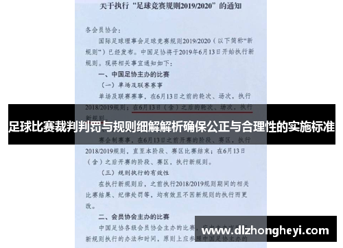 足球比赛裁判判罚与规则细解解析确保公正与合理性的实施标准