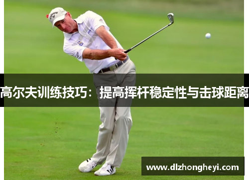 高尔夫训练技巧：提高挥杆稳定性与击球距离