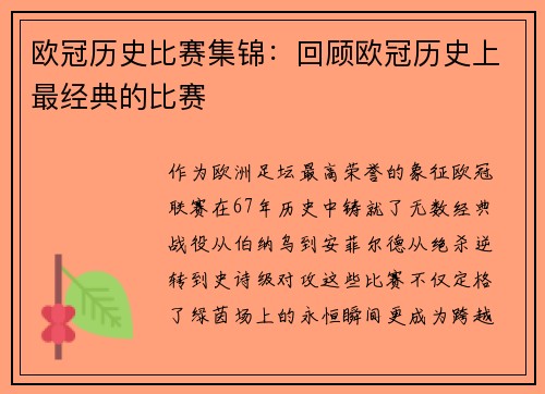 欧冠历史比赛集锦：回顾欧冠历史上最经典的比赛
