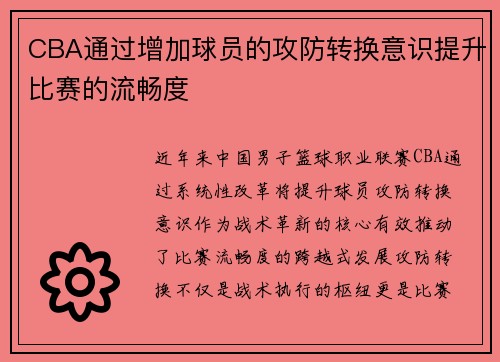 CBA通过增加球员的攻防转换意识提升比赛的流畅度