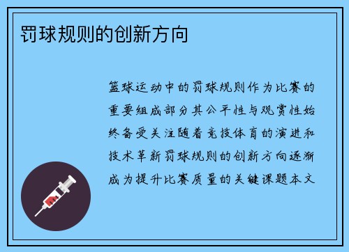 罚球规则的创新方向