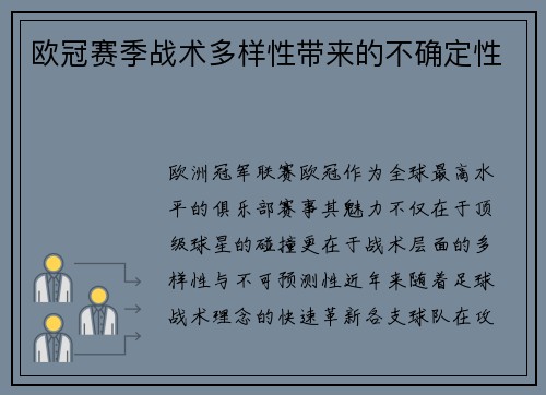 欧冠赛季战术多样性带来的不确定性