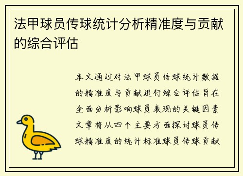 法甲球员传球统计分析精准度与贡献的综合评估
