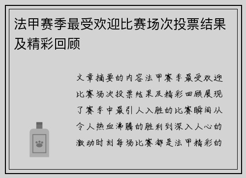 法甲赛季最受欢迎比赛场次投票结果及精彩回顾