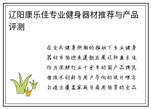 辽阳康乐佳专业健身器材推荐与产品评测