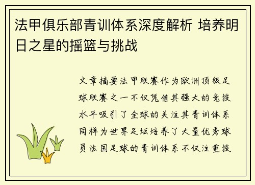 法甲俱乐部青训体系深度解析 培养明日之星的摇篮与挑战