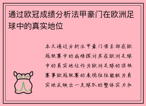 通过欧冠成绩分析法甲豪门在欧洲足球中的真实地位