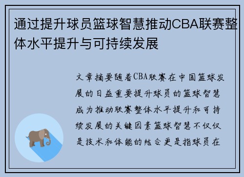 通过提升球员篮球智慧推动CBA联赛整体水平提升与可持续发展