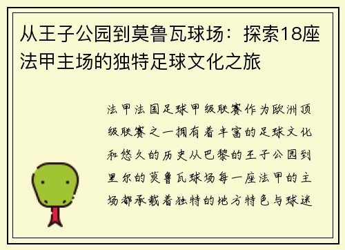 从王子公园到莫鲁瓦球场：探索18座法甲主场的独特足球文化之旅