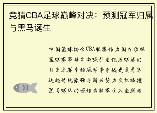 竞猜CBA足球巅峰对决：预测冠军归属与黑马诞生