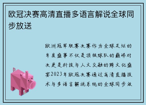 欧冠决赛高清直播多语言解说全球同步放送