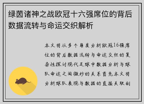绿茵诸神之战欧冠十六强席位的背后数据流转与命运交织解析