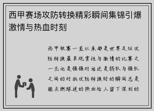 西甲赛场攻防转换精彩瞬间集锦引爆激情与热血时刻