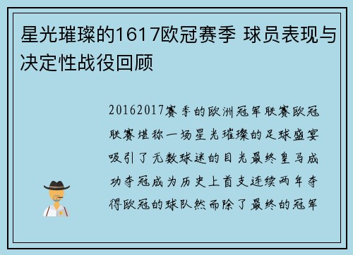 星光璀璨的1617欧冠赛季 球员表现与决定性战役回顾
