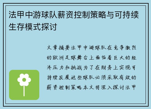 法甲中游球队薪资控制策略与可持续生存模式探讨