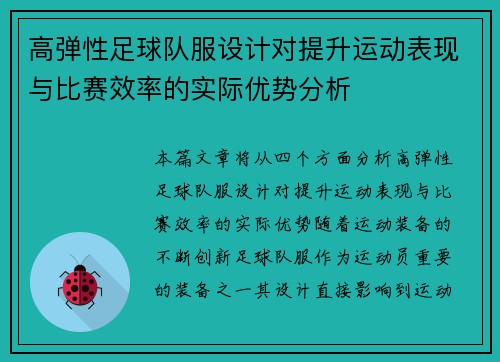 高弹性足球队服设计对提升运动表现与比赛效率的实际优势分析