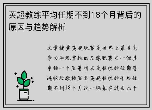 英超教练平均任期不到18个月背后的原因与趋势解析