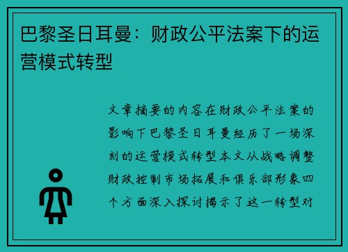 巴黎圣日耳曼：财政公平法案下的运营模式转型