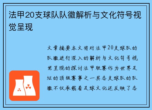 法甲20支球队队徽解析与文化符号视觉呈现