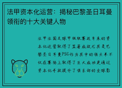 法甲资本化运营：揭秘巴黎圣日耳曼领衔的十大关键人物