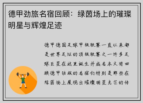 德甲劲旅名宿回顾：绿茵场上的璀璨明星与辉煌足迹