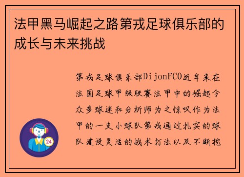 法甲黑马崛起之路第戎足球俱乐部的成长与未来挑战