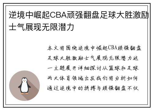 逆境中崛起CBA顽强翻盘足球大胜激励士气展现无限潜力