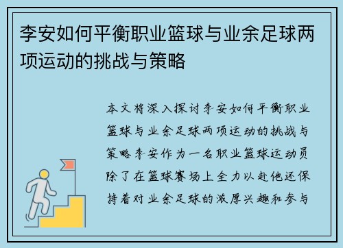 李安如何平衡职业篮球与业余足球两项运动的挑战与策略