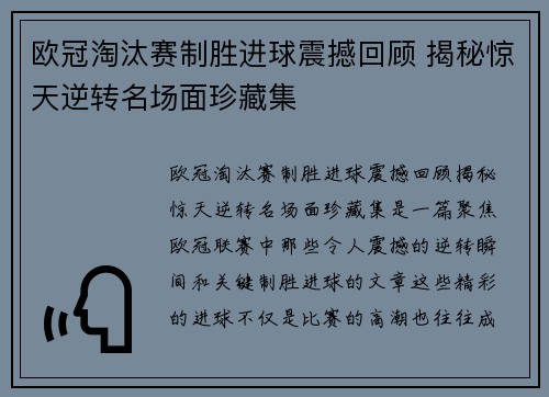 欧冠淘汰赛制胜进球震撼回顾 揭秘惊天逆转名场面珍藏集