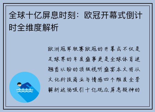 全球十亿屏息时刻：欧冠开幕式倒计时全维度解析