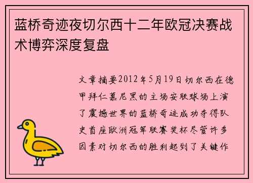 蓝桥奇迹夜切尔西十二年欧冠决赛战术博弈深度复盘