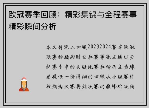 欧冠赛季回顾：精彩集锦与全程赛事精彩瞬间分析