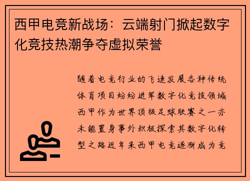 西甲电竞新战场：云端射门掀起数字化竞技热潮争夺虚拟荣誉