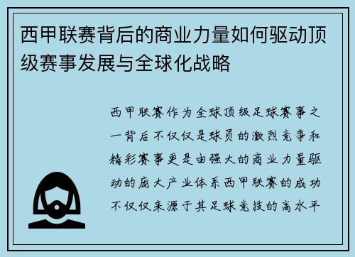 西甲联赛背后的商业力量如何驱动顶级赛事发展与全球化战略