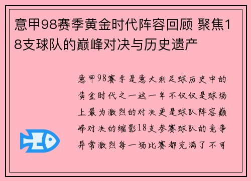 意甲98赛季黄金时代阵容回顾 聚焦18支球队的巅峰对决与历史遗产