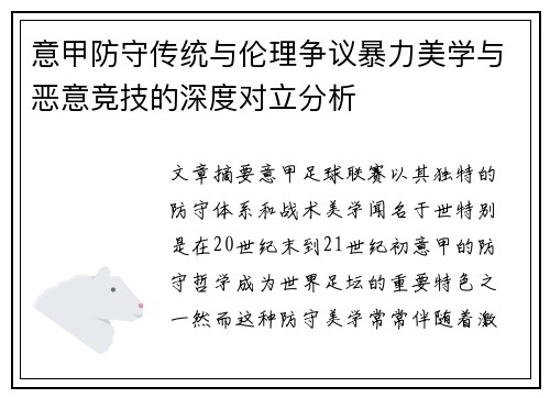 意甲防守传统与伦理争议暴力美学与恶意竞技的深度对立分析