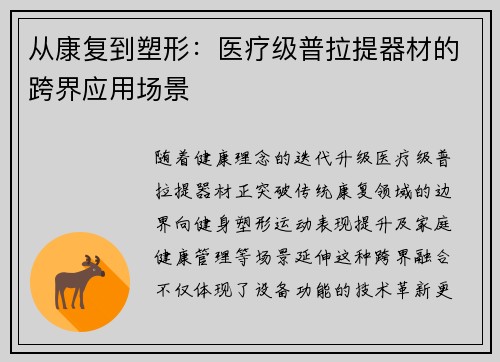 从康复到塑形：医疗级普拉提器材的跨界应用场景