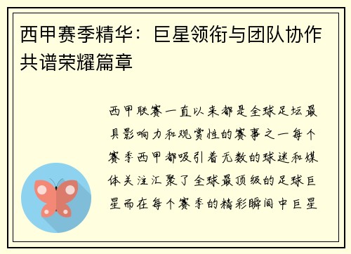 西甲赛季精华：巨星领衔与团队协作共谱荣耀篇章