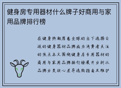 健身房专用器材什么牌子好商用与家用品牌排行榜