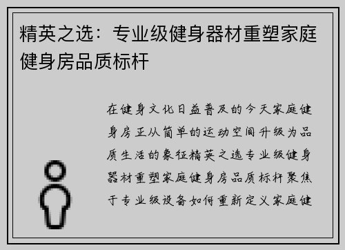 精英之选：专业级健身器材重塑家庭健身房品质标杆