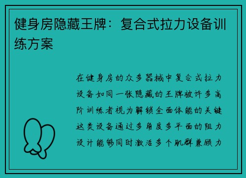 健身房隐藏王牌：复合式拉力设备训练方案