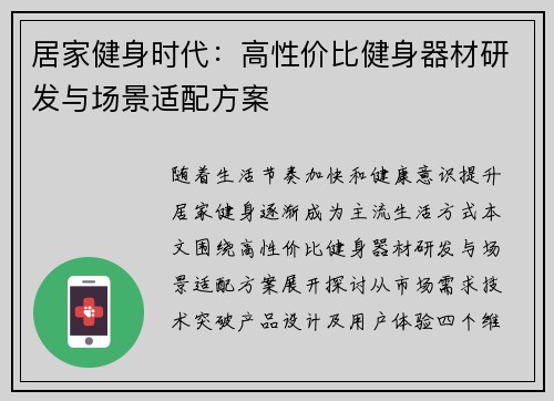 居家健身时代：高性价比健身器材研发与场景适配方案