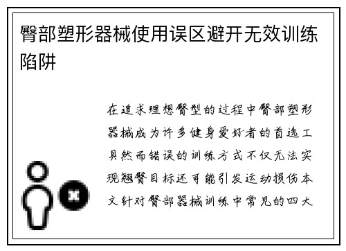 臀部塑形器械使用误区避开无效训练陷阱